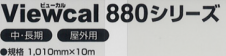 Viewcal(ビューカル) 880シリーズ