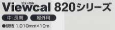 Viewcal(ビューカル) 820シリーズ