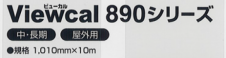 Viewcal(ビューカル) 890シリーズ