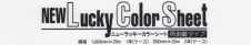 LuckyColorSheet (ニューラッキーカラーシート)再剥離タイプ